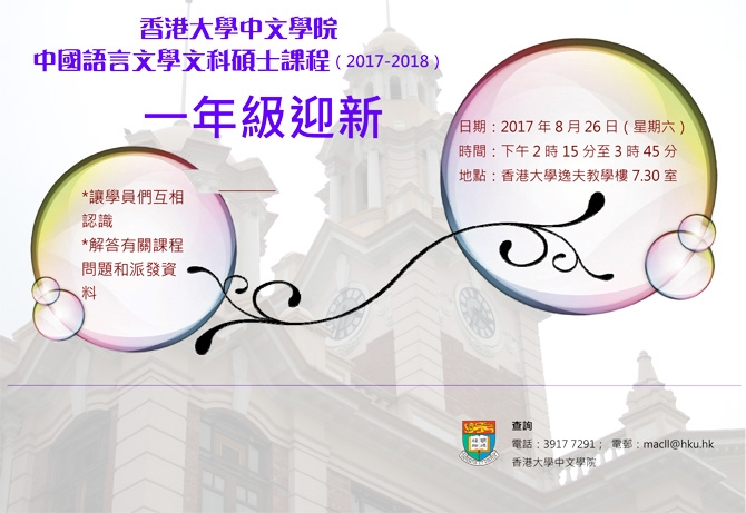 2017-2018 中國語言文學文科碩士課程一年級迎新